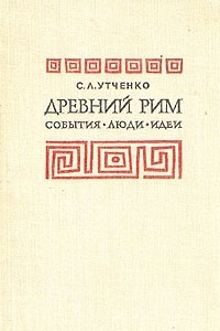 Книга Древний Рим. События. Люди. Идеи