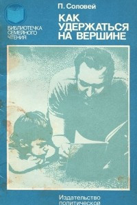 Книга Как удержаться на вершине