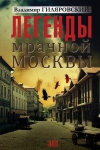 Книга Легенды мрачной Москвы