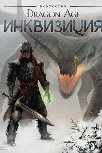 Книга Искусство Dragon Age. Инквизиция