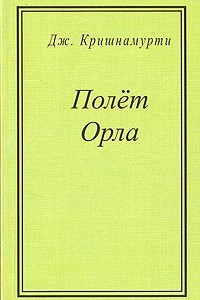 Книга Полет орла