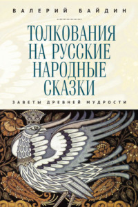 Книга Толкования на русские народные сказки. Заветы древней мудрости