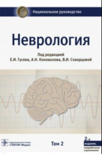 Книга Неврология. Национальное руководство. В 2-х томах. Том 2