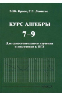 Книга Курс алгебры. 7-9 классы. Для самостоятельного изучения и подготовки к ОГЭ