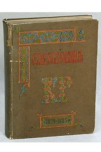 Книга Стихотворения К. Р. (князя Константина Романова). 1879 - 1885