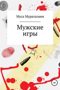 Книга Мужские игры