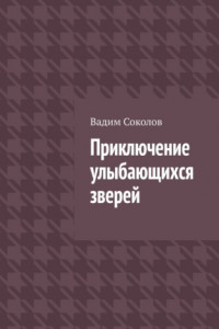 Книга Приключение улыбающихся зверей