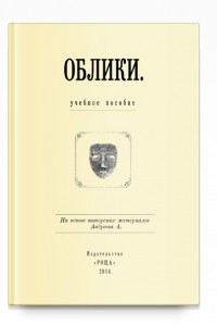 Книга Облики. Учебное пособие