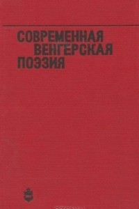 Книга Современная венгерская поэзия