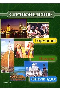 Книга Страноведение. Германия, Италия, Финляндия