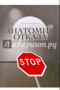 Книга Анатомия отказа