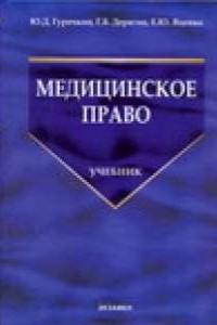 Книга Медицинское право