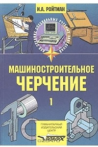 Книга Машиностроительное черчение. Часть 1