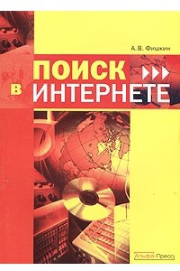 Книга Поиск в Интернете