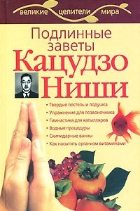 Книга Подлинные заветы Кацудзо Ниши