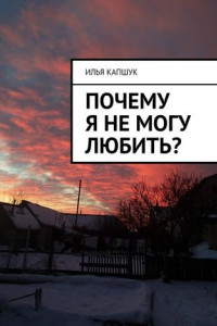 Книга Почему я не могу любить?