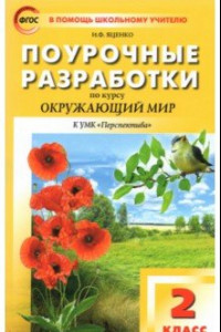 Книга Окружающий мир. 2 класс. Поурочные разработки к УМК А.А. Плешакова, М.Ю. Новицкой