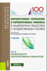 Книга Корпоративное управление и корпоративные финансы в акционерных обществах с гос. участием. Том 2