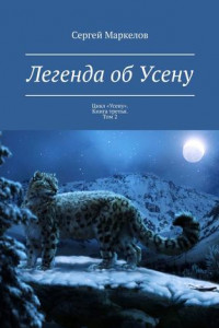 Книга Легенда об Усену. Цикл «Усену». Книга третья. Том 2