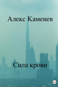 Книга Сила крови