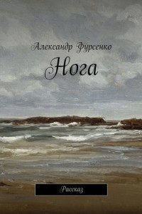 Книга Нога. Рассказ