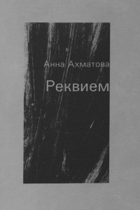 Книга Реквием