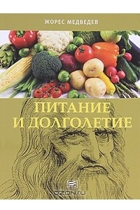 Книга Питание и долголетие