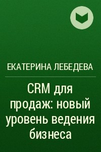 Книга CRM для продаж: новый уровень ведения бизнеса