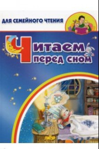 Книга Читаем перед сном