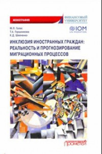 Книга Инклюзия иностранных граждан. Реальность и прогнозирование миграционных процессов. Монография