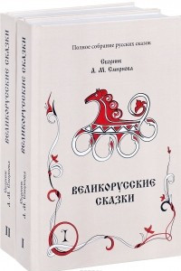 Книга Великорусские сказки. Сборник А. М. Смирнова. Том 9. В 2 книгах