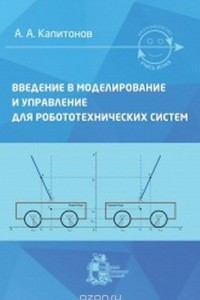 Книга Введение в моделирование и управление для робототехнических систем