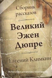 Книга Великий Эжен Дюпре. Сборник рассказов