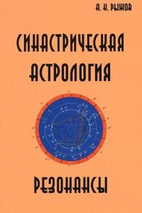 Книга Синастрическая астрология. Резонансы