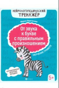 Книга От звука к букве с правильным произношением. Обучение грамоте 5+