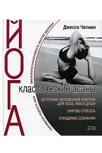 Книга Йога. Классические асаны