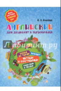 Книга Английский для дошколят и первоклашек