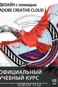 Книга Дизайн с помощью Adobe Creative Cloud. Официальный учебный курс (+ DVD-ROM)