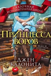 Книга Принцесса воров