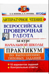 Книга ВПР. Литературное чтение. Практикум по выполнению типовых заданий. ФГОС