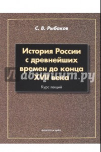 Книга История России с древнейших времен до конца XVII века. Курс лекций