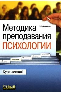 Книга Методика преподавания психологии. Курс лекций