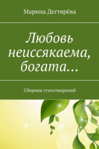 Книга Любовь неиссякаема, богата… Сборник стихотворений