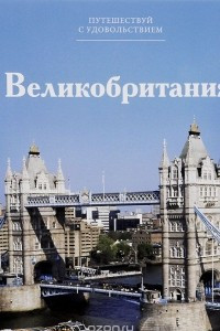 Книга Великобритания