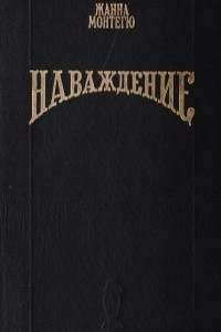 Книга Наваждение