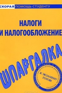 Книга Налоги и налогообложение. Шпаргалка