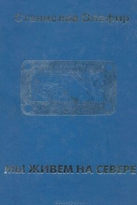 Книга Мы живем на Севере