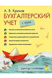 Книга Бухгалтерский учет с нуля