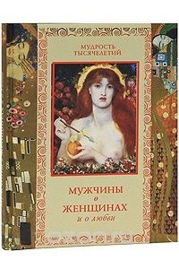 Книга Мужчины о женщинах и о любви