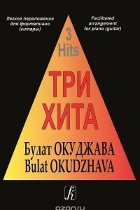 Книга Булат Окуджава. Три хита. Легкое переложение для фортепиано